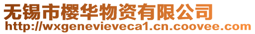 無(wú)錫市櫻華物資有限公司