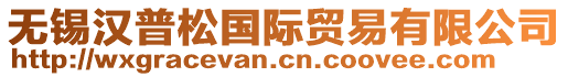 無(wú)錫漢普松國(guó)際貿(mào)易有限公司