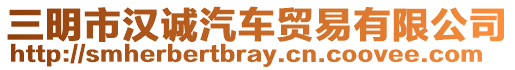 三明市漢誠汽車貿(mào)易有限公司