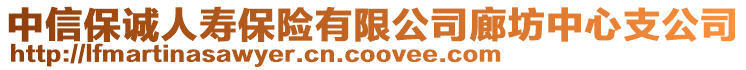 中信保誠人壽保險有限公司廊坊中心支公司