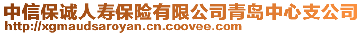 中信保誠(chéng)人壽保險(xiǎn)有限公司青島中心支公司