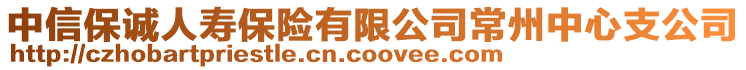 中信保誠(chéng)人壽保險(xiǎn)有限公司常州中心支公司