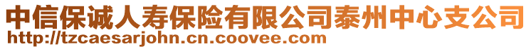 中信保誠人壽保險有限公司泰州中心支公司