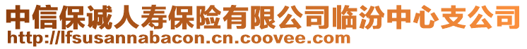 中信保誠人壽保險有限公司臨汾中心支公司