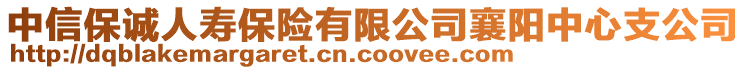 中信保誠(chéng)人壽保險(xiǎn)有限公司襄陽(yáng)中心支公司