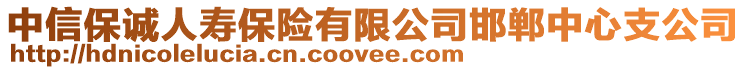 中信保誠人壽保險(xiǎn)有限公司邯鄲中心支公司