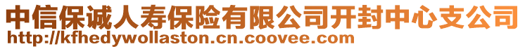 中信保誠人壽保險有限公司開封中心支公司