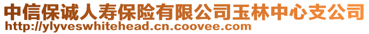 中信保誠人壽保險有限公司玉林中心支公司