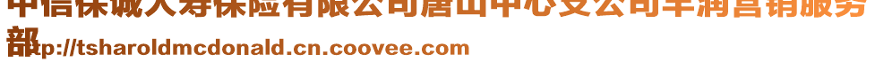 中信保誠人壽保險(xiǎn)有限公司唐山中心支公司豐潤營銷服務(wù)
部