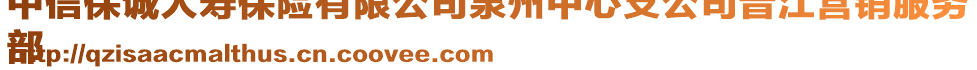 中信保誠人壽保險(xiǎn)有限公司泉州中心支公司晉江營銷服務(wù)
部