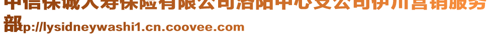 中信保誠人壽保險有限公司洛陽中心支公司伊川營銷服務(wù)
部