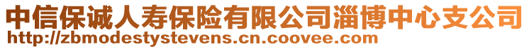 中信保誠人壽保險有限公司淄博中心支公司