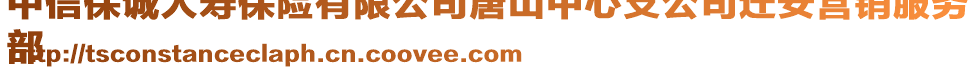 中信保誠人壽保險有限公司唐山中心支公司遷安營銷服務(wù)
部