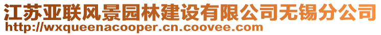 江蘇亞聯(lián)風(fēng)景園林建設(shè)有限公司無錫分公司