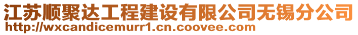 江蘇順聚達(dá)工程建設(shè)有限公司無(wú)錫分公司