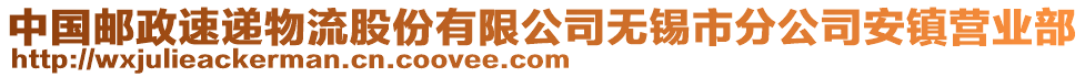 中國(guó)郵政速遞物流股份有限公司無(wú)錫市分公司安鎮(zhèn)營(yíng)業(yè)部