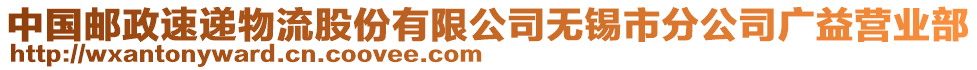 中國郵政速遞物流股份有限公司無錫市分公司廣益營業(yè)部