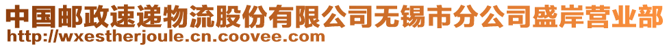 中國郵政速遞物流股份有限公司無錫市分公司盛岸營業(yè)部