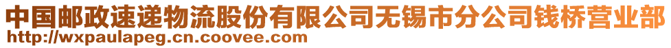 中國郵政速遞物流股份有限公司無錫市分公司錢橋營業(yè)部