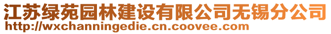 江蘇綠苑園林建設有限公司無錫分公司