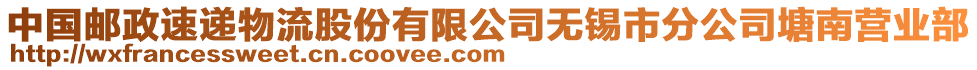 中國郵政速遞物流股份有限公司無錫市分公司塘南營業(yè)部