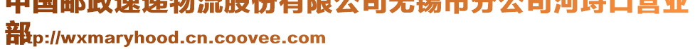 中國(guó)郵政速遞物流股份有限公司無(wú)錫市分公司河埒口營(yíng)業(yè)
部