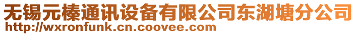 無(wú)錫元榛通訊設(shè)備有限公司東湖塘分公司