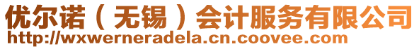 優(yōu)爾諾（無(wú)錫）會(huì)計(jì)服務(wù)有限公司