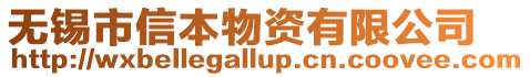 無錫市信本物資有限公司