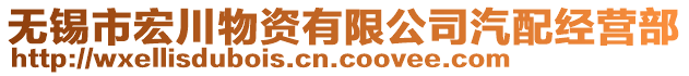 無錫市宏川物資有限公司汽配經(jīng)營部