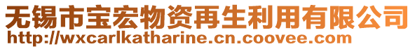 無(wú)錫市寶宏物資再生利用有限公司