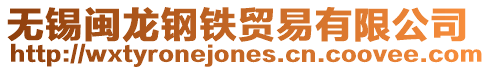 無(wú)錫閩龍鋼鐵貿(mào)易有限公司