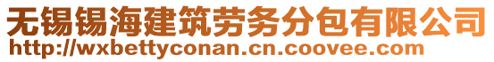 無錫錫海建筑勞務(wù)分包有限公司