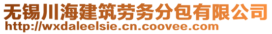 無錫川海建筑勞務分包有限公司