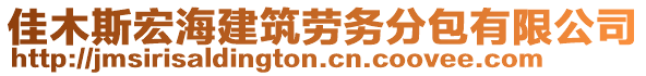 佳木斯宏海建筑勞務(wù)分包有限公司