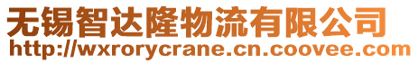 無(wú)錫智達(dá)隆物流有限公司