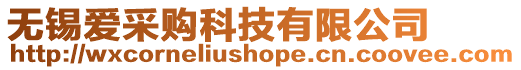 無錫愛采購科技有限公司