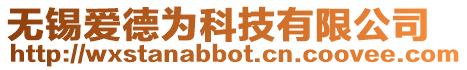 無錫愛德為科技有限公司