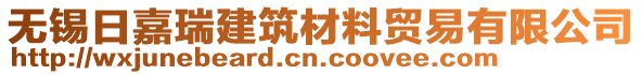 無錫日嘉瑞建筑材料貿(mào)易有限公司