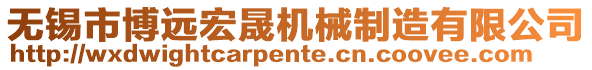 無錫市博遠宏晟機械制造有限公司