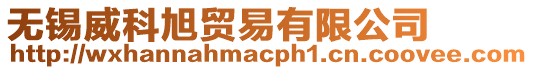 無錫威科旭貿(mào)易有限公司
