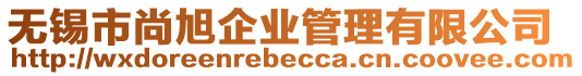 無(wú)錫市尚旭企業(yè)管理有限公司