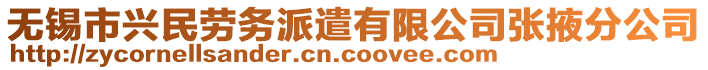 無錫市興民勞務(wù)派遣有限公司張掖分公司