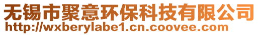 無錫市聚意環(huán)保科技有限公司