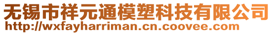 無錫市祥元通模塑科技有限公司