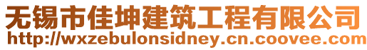 無錫市佳坤建筑工程有限公司