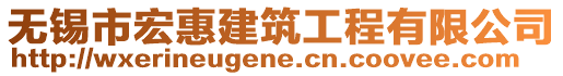 無錫市宏惠建筑工程有限公司