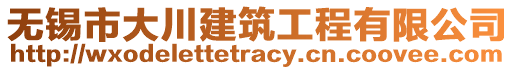 無錫市大川建筑工程有限公司