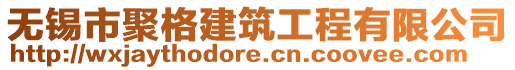 無錫市聚格建筑工程有限公司