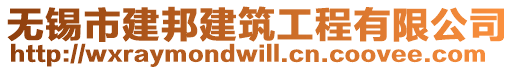 無錫市建邦建筑工程有限公司